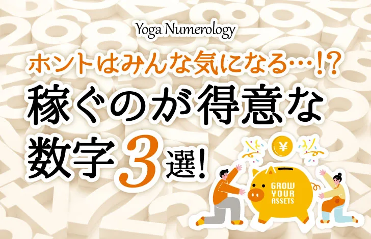 稼ぐのが得意な数字３選！