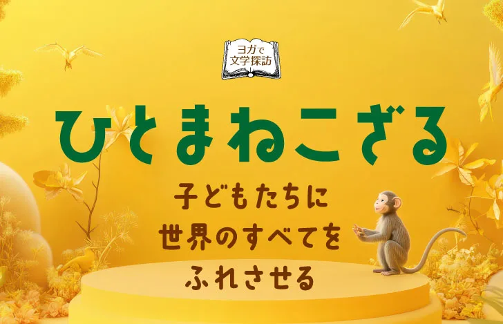 黄色い世界の中のお猿