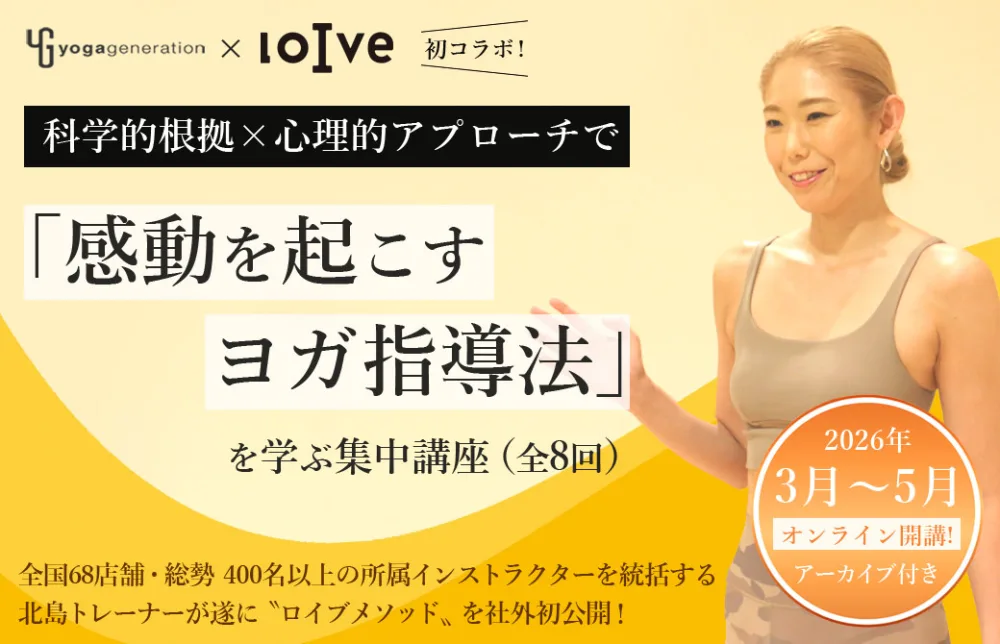 科学的根拠×心理的アプローチで 「感動を起こすヨガ指導法」を学ぶ集中講座（全8回）