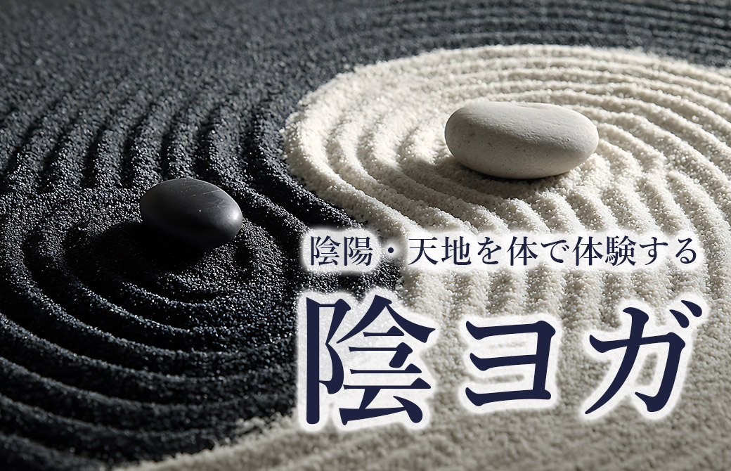 陰ヨガ