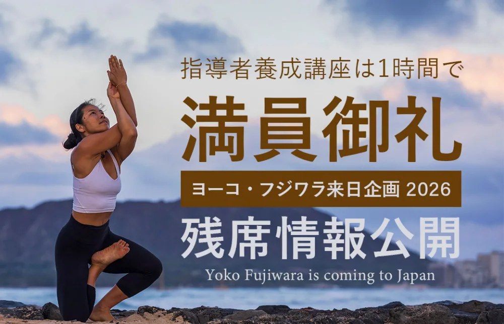 ヨーコ・フジワラ来日企画2026残席情報