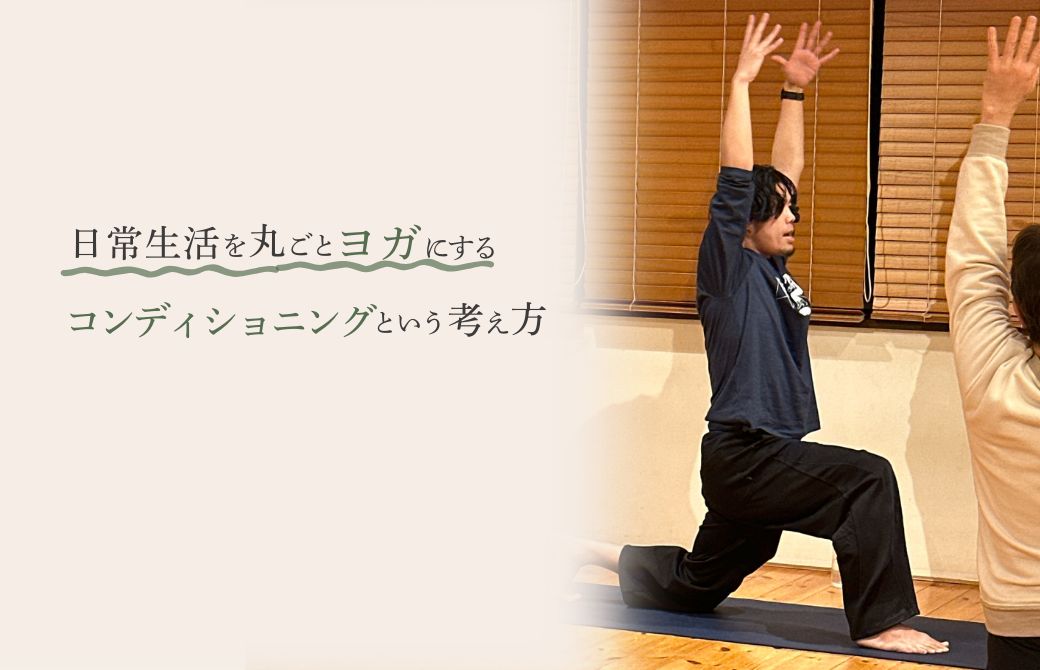 コンディショニングヨガ