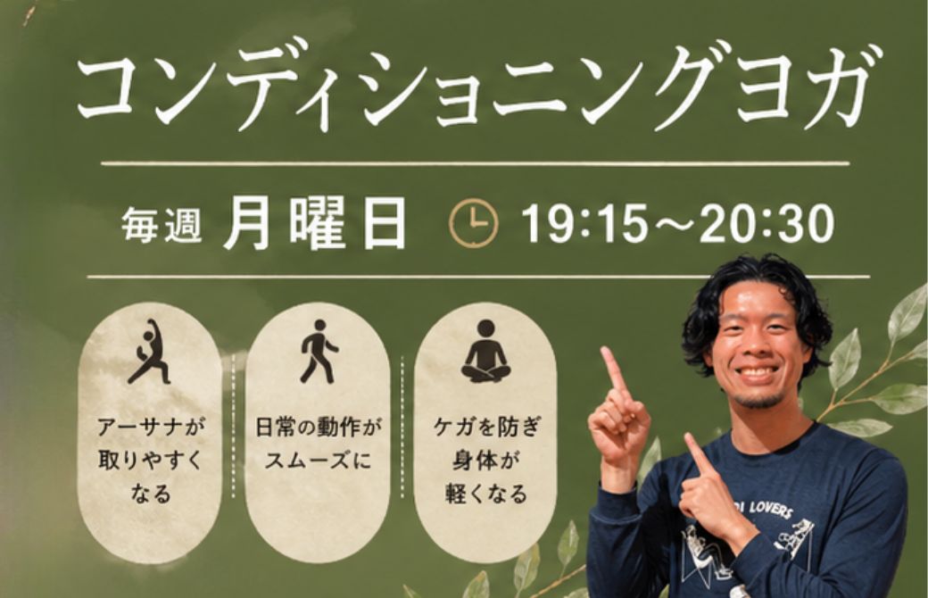 コンディショニングヨガ