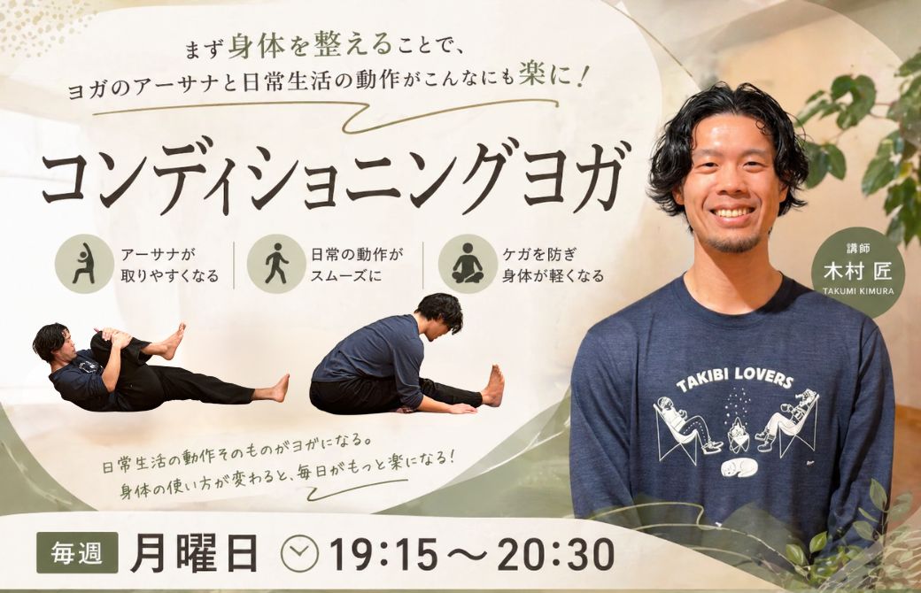 月曜日_木村匠_コンディショニングヨガ
