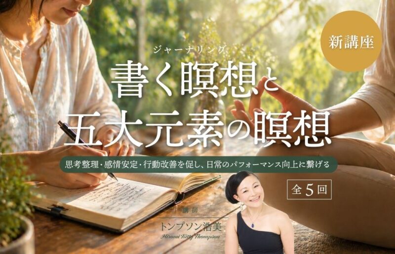 書く瞑想と五大元素の瞑想_Kittyトンプソン浩美