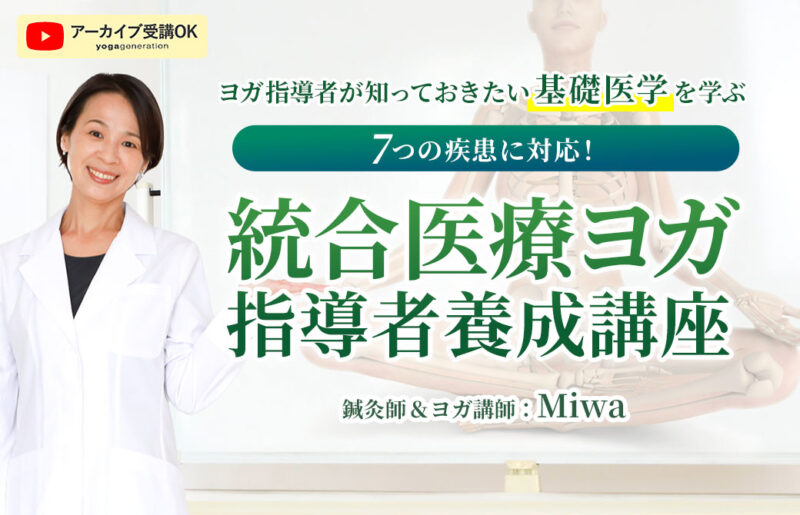 7つの疾患を学ぶ統合医療ヨガ指導者養成講座