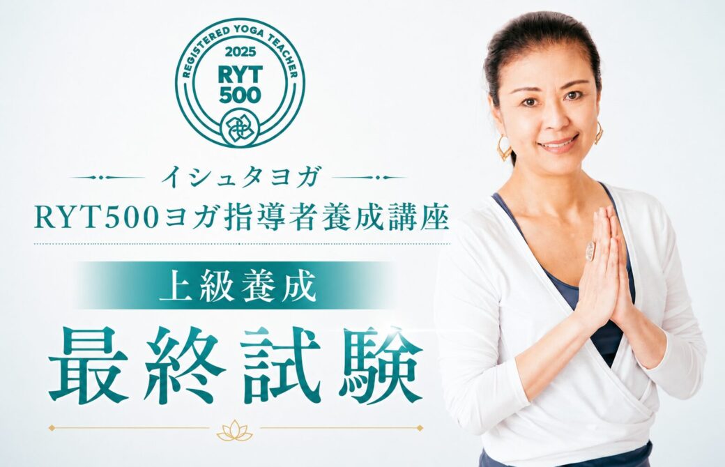 イシュタヨガRYT500最終試験