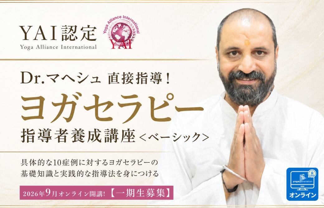 Dr.マヘシュ_ヨガセラピー指導者養成講座_TOP