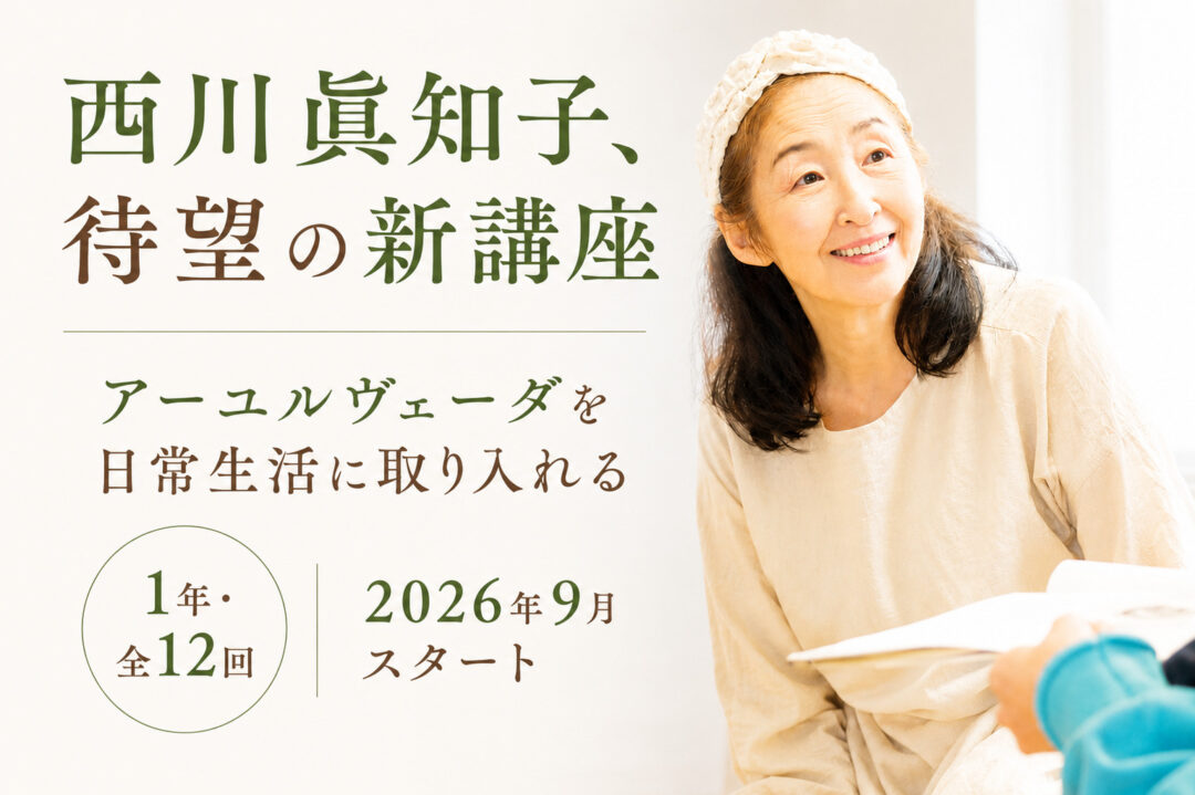 西川眞知子　アーユルヴェーダ実践コース
