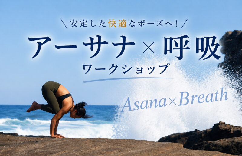 アーサナ×呼吸ワークショップ