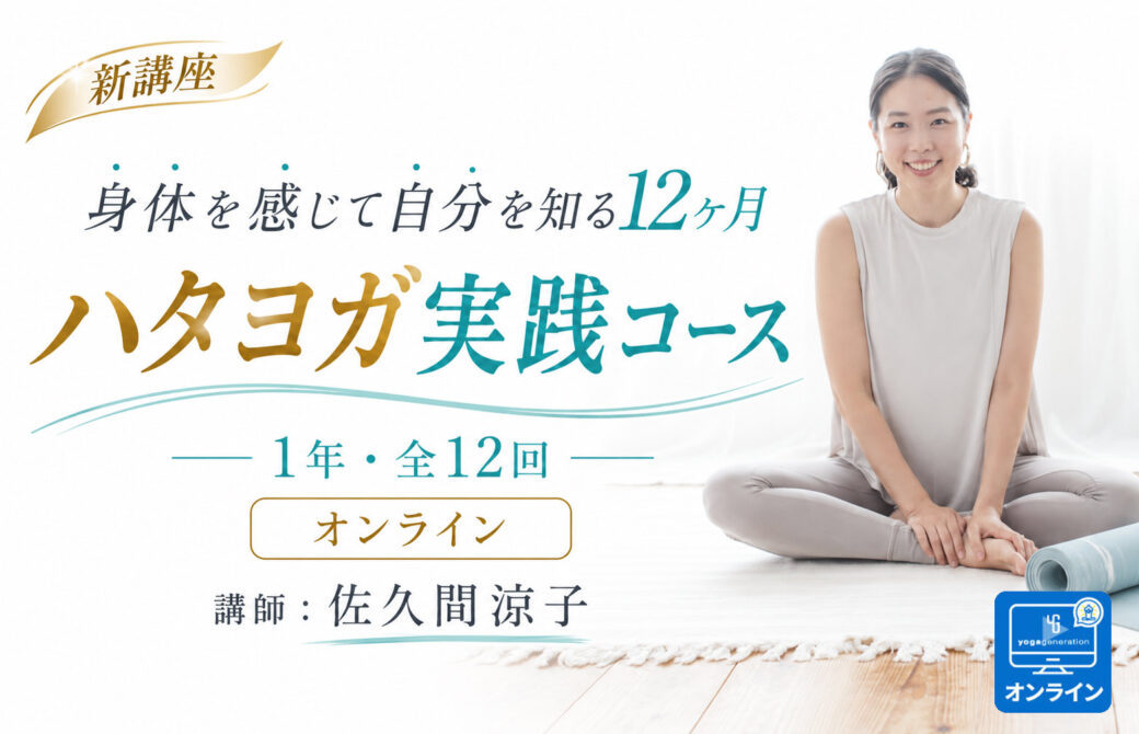 佐久間涼子ハタヨガ実践コースTOP
