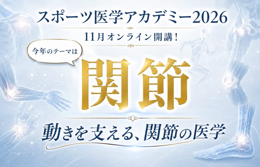 スポーツ医学アカデミー2026テーマは関節
