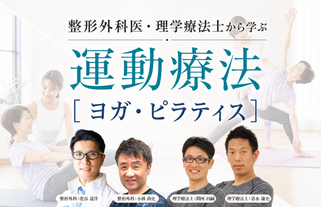 運動療法としてのヨガ・ピラティス