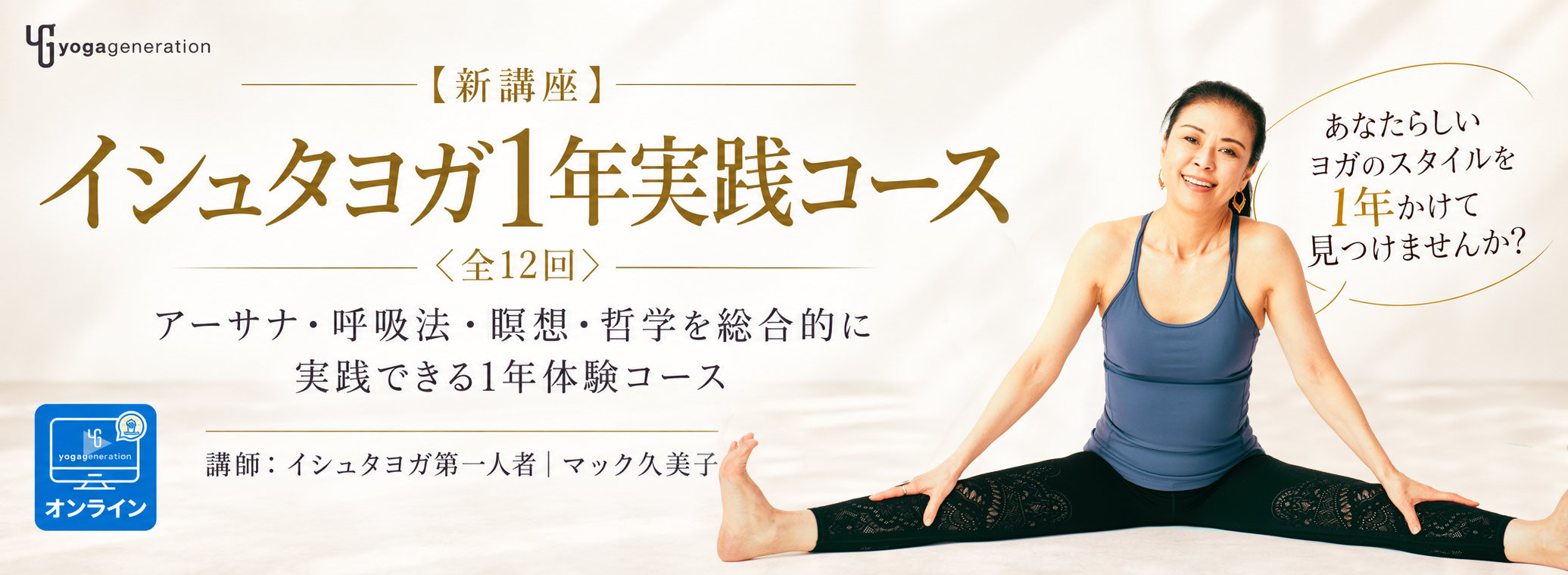 【中段】イシュタ新講座マック久美子1年コース