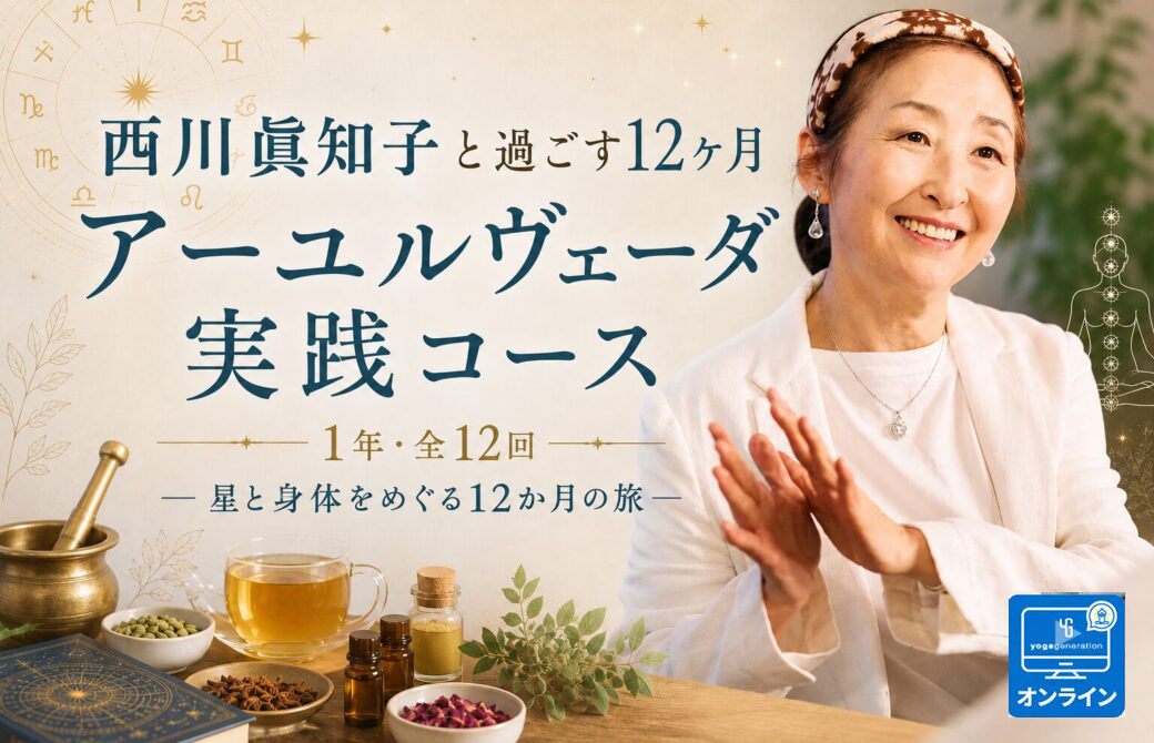 西川眞知子アーユルヴェーダ実践コース
