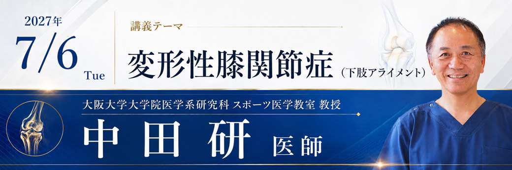 中田研医師