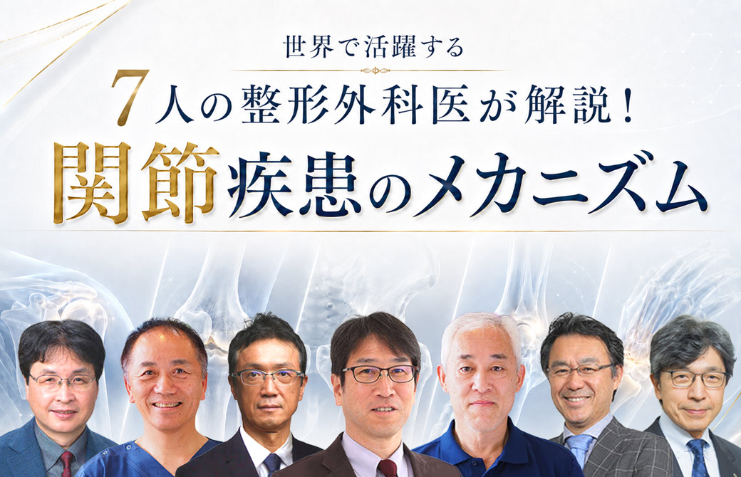 日本を代表する7人の整形外科医