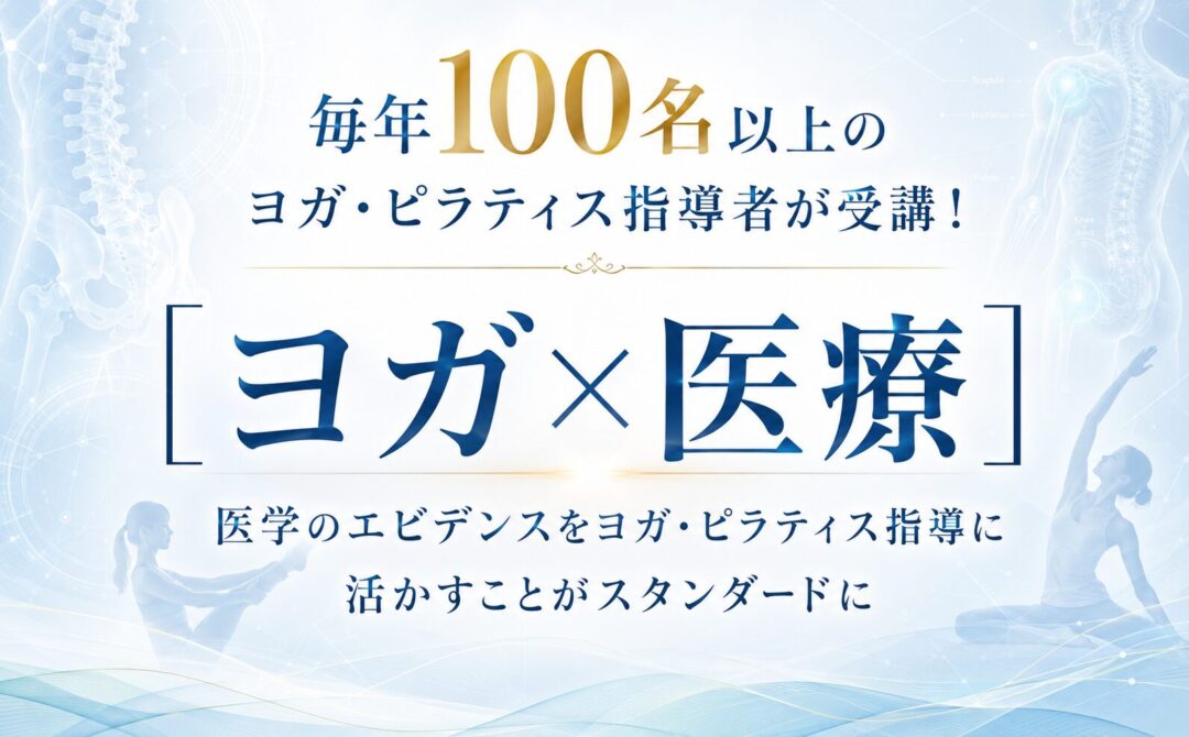 ヨガ×医療