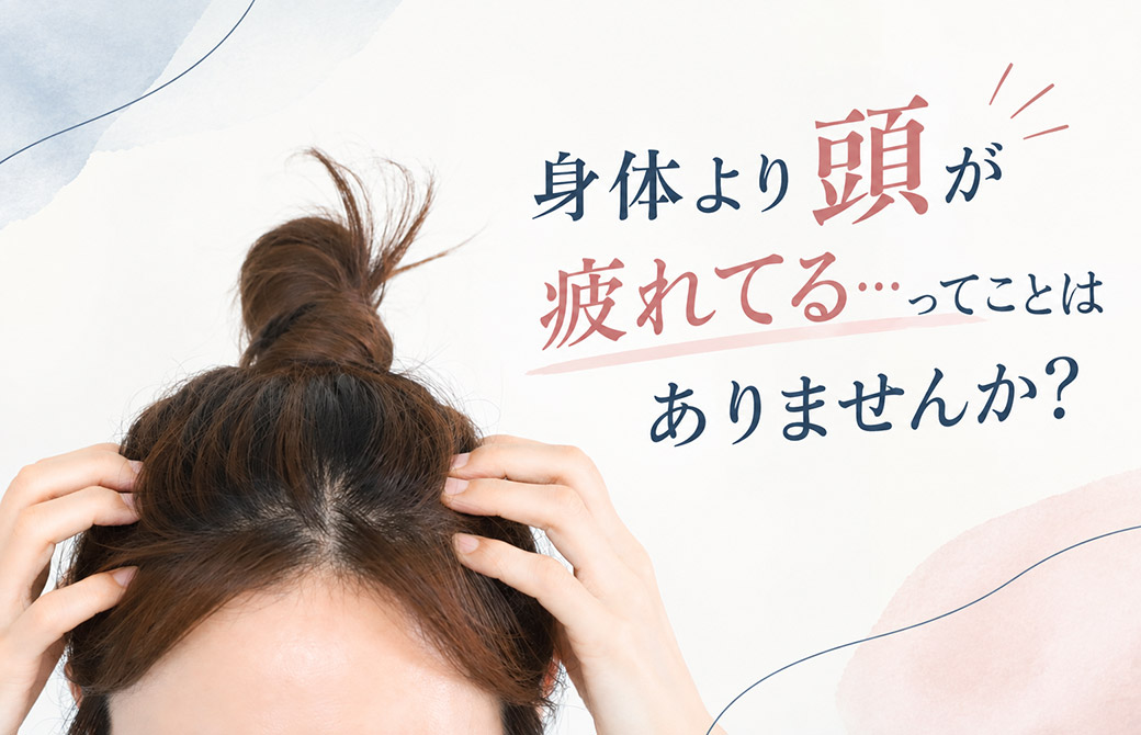 頭皮の疲れ
