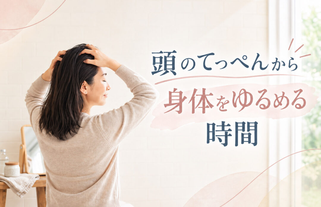 頭のてっぺんから体を緩めている女性