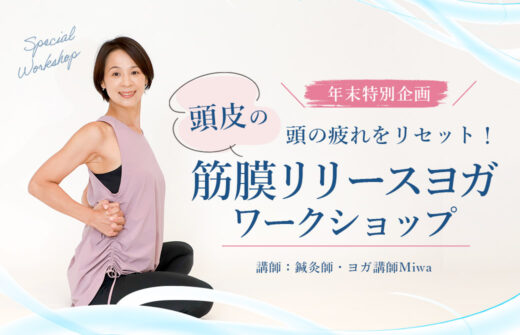 頭皮の筋膜リリースヨガワークショップ