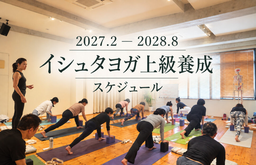 イシュタヨガ上級養成RYT300