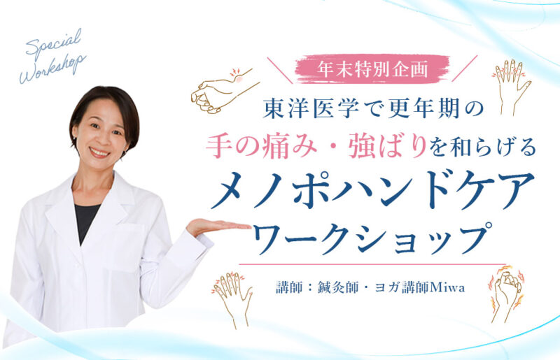 【年末特別企画】メノポハンドケアワークショップ