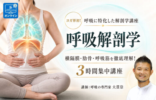 新講座！呼吸解剖学　講師：大貫崇