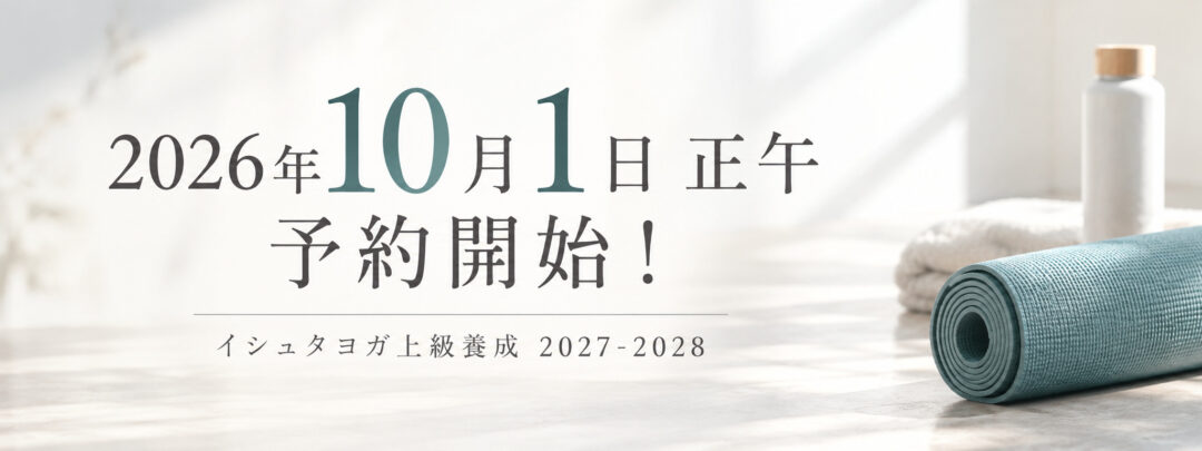 イシュタヨガ上級養成