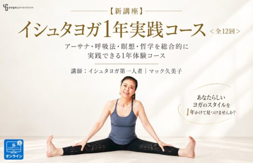 マック久美子　イシュタヨガ実践コース