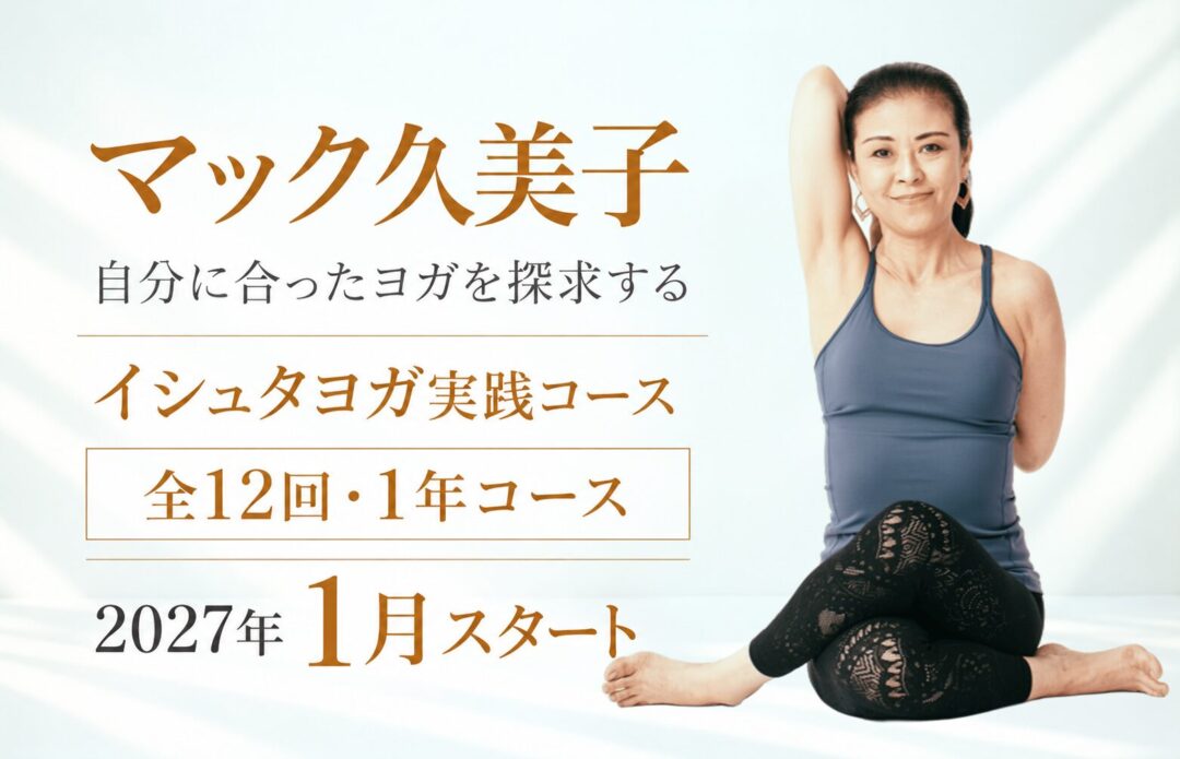 マック久美子のヨガコース