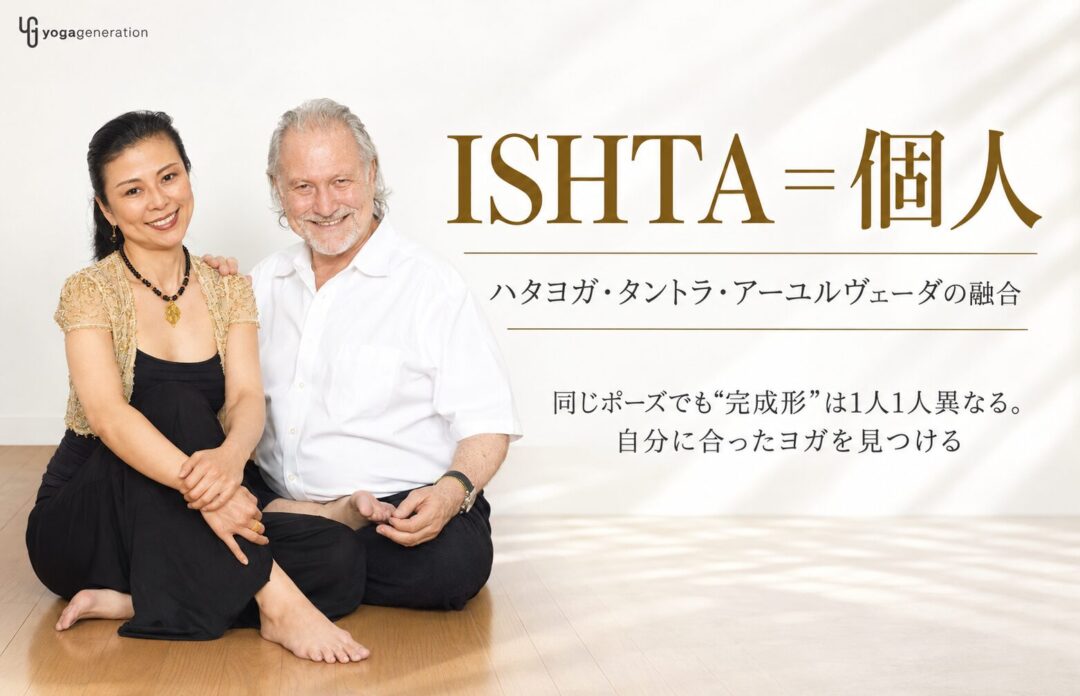 穏やかな二人のISHTAヨガ広告