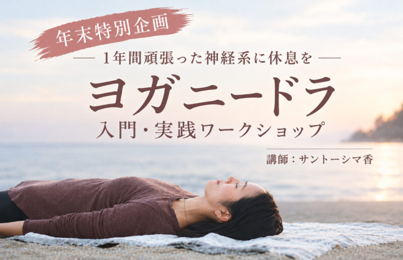 ヨガニードラワークショップ