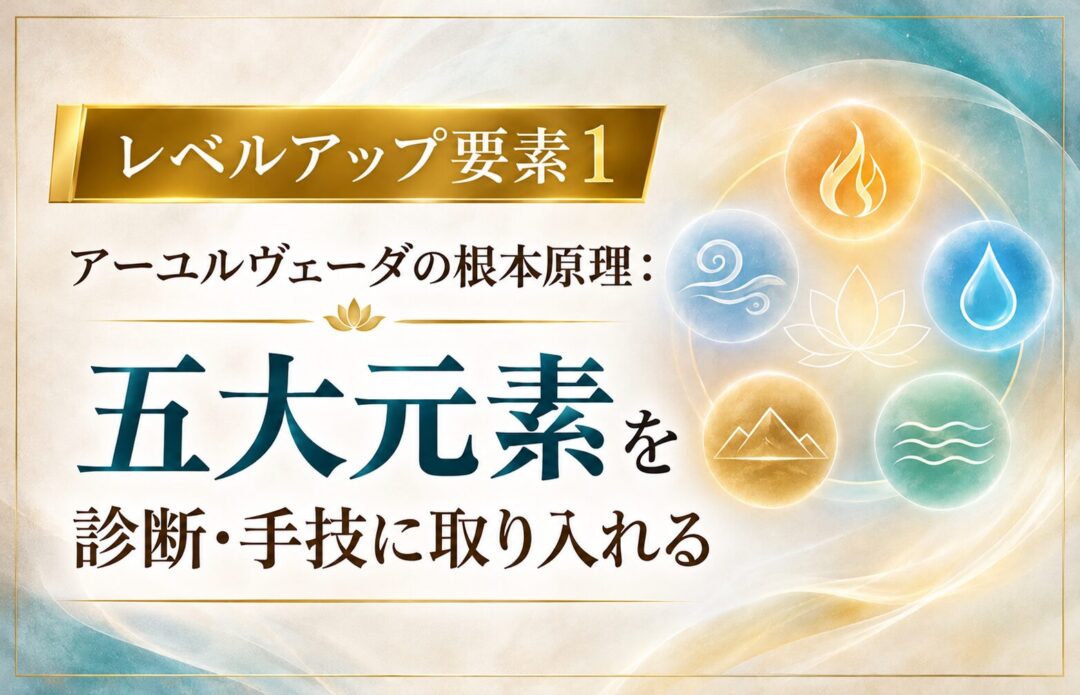 アーユルヴェーダ五大元素を融合
