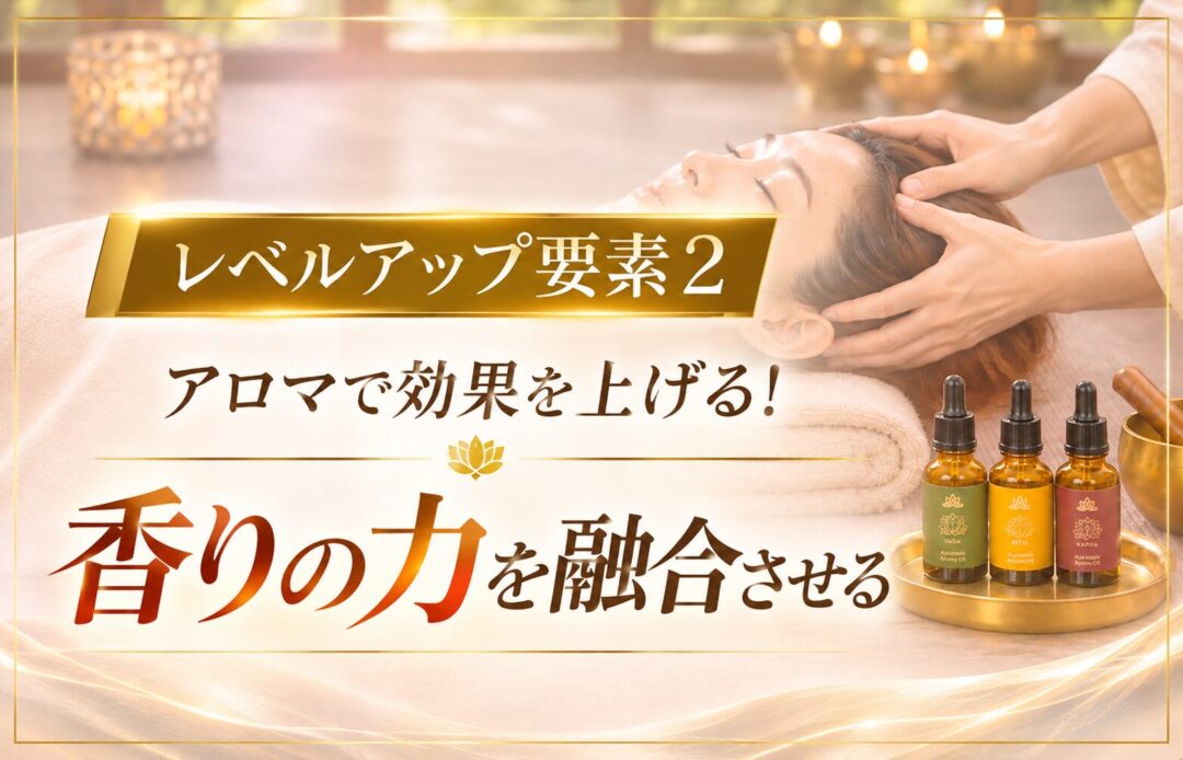 アーユルヴェーダヘッドセラピーとアロマの融合