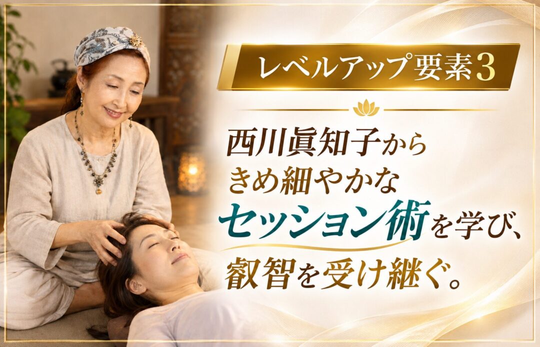 西川眞知子のセッション術を学ぶ。