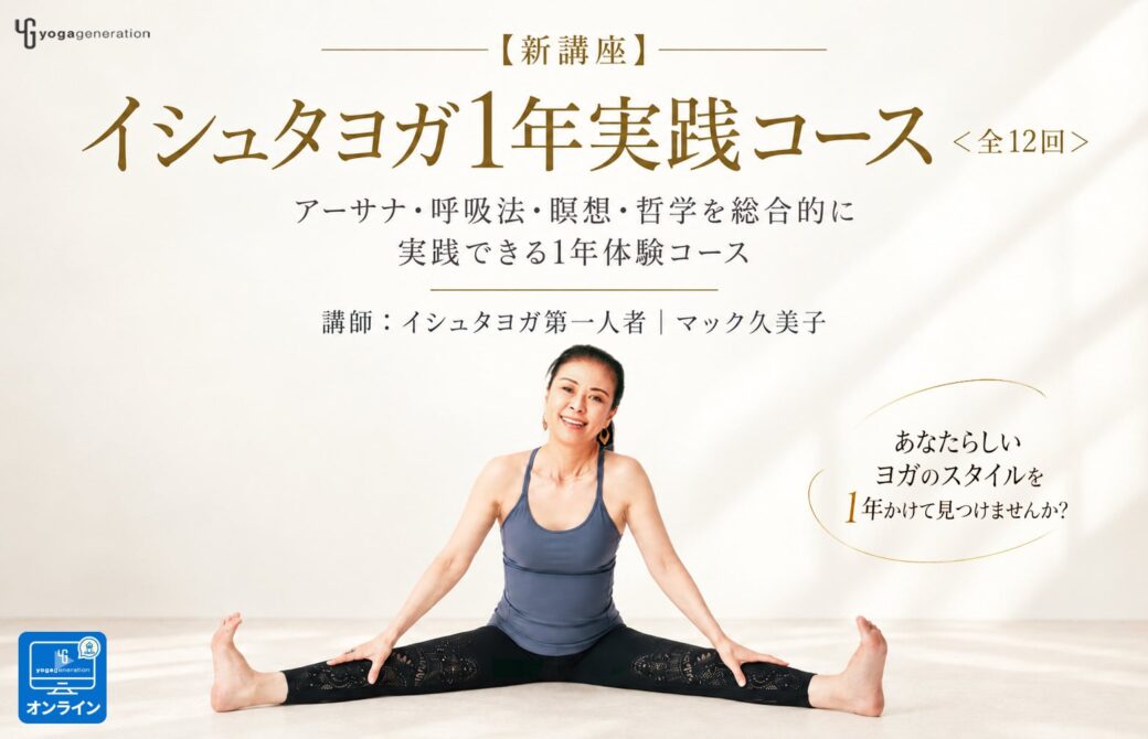 マック久美子 イシュタヨガ実践コース